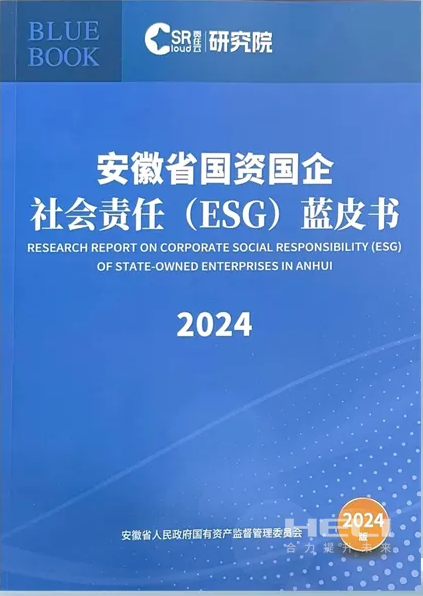 Z6尊龙凯时案例入选《安徽省国资国企社会责任(ESG)蓝皮书(2024)》.png